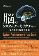 脳のシステム・アーキテクチャー 脳の見方: 知能の探求 / 清野躬行 