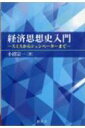 経済思想史入門 スミスからシュンペーターまで / 小沼宗一 【本】