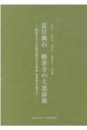 夏目漱石 修善寺の大患前後 昭和女子大学図書館近代文庫蔵新資料を加えて / 吉田昌志 