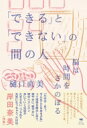 「できる」と「できない」の間の人 脳は時間をさかのぼる / 樋口直美 【本】
