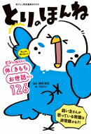 とりのほんね 鳥ぐらし特別編集BOOK / 磯崎哲也 【本】