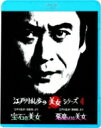 江戸川乱歩の美女シリーズ: : 江戸川乱歩の「白髪鬼」より 宝石の美女 / 江戸川乱歩の「黒蜥蜴」より 悪魔のような美女 【BLU-RAY DISC】