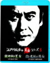 江戸川乱歩の美女シリーズ: : 鏡地獄の美女 江戸川乱歩の「影男」 / 白い乳房の美女 江戸川乱歩の「地獄の道化師」 【BLU-RAY DISC】