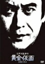 出荷目安の詳細はこちら内容詳細1977〜85年までテレビ朝日系列『土曜ワイド劇場』枠で放映された、天知茂が演じる明智小五郎シリーズ。石油王・大島喜三郎のもとに届いた、怪盗・黄金仮面の手紙。そこには、国宝級の美術品を奪うという犯行予告が記されていた。(CDジャーナル　データベースより)