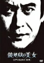 江戸川乱歩の美女シリーズ: : 鏡地獄の美女 江戸川乱歩の「影男」 【DVD】