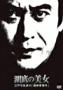 江戸川乱歩の美女シリーズ: : 湖底の美女 江戸川乱歩の「湖畔亭事件」 【DVD】