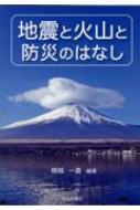 地震と火山と防災のはなし / 楠城一嘉 【本】