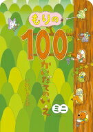 100かいだてのいえ　絵本 もりの100かいだてのいえ　ミニ ボードブック　100かいだてのいえミニシリーズ / いわいとしお 【絵本】