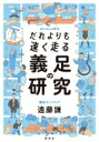 だれよりも速く走る義足の研究 みんなの研究 / 遠藤謙 【全集・双書】