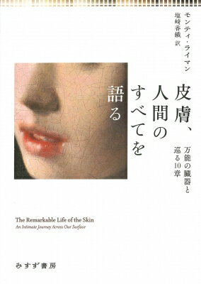 皮膚、人間のすべてを語る 万能の臓器と巡る10章 / モンティ・ライマン 【本】