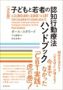 決定版 子どもと若者の認知行動療法ハンドブック / ポール・スタラード 【本】