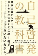 自己啓発の教科書 禁欲主義からアドラー、引き寄せの法則まで / アナ・カタリーナ・シャフナー 【本】