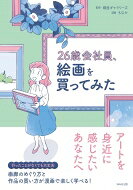 出荷目安の詳細はこちら内容詳細アートを身近に感じたいあなたへ。行ったことがなくても大丈夫。画廊のめぐり方と作品の買い方が漫画で楽しく学べる！目次&nbsp;:&nbsp;第1章　画廊に行ってみよう（画廊のこと、もっと知りたい/ 画廊でのマナーを知ろう　ほか）/ 第2章　アートのある生活を楽しむ（気になる画廊や展覧会を探してみよう/ いろいろな画廊に行ってみよう　ほか）/ 第3章　作品を購入してみよう（心惹かれる作品との出会い/ 気に入った作品を手に入れたいなら　ほか）/ 第4章　もっと画廊や作品を楽しもう（Q＆A/ 実際に行ってみよう　ほか）