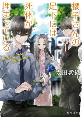 櫻子さんの足下には死体が埋まっている Side　Case　Summer 角川文庫 / 太田紫織 