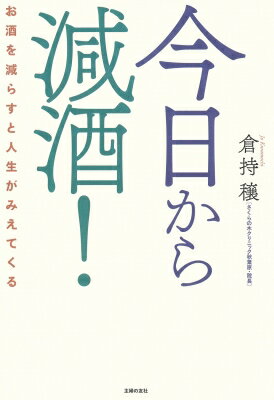 今日から減酒! お酒を減らすと人生がみえてくる / 主婦の友社 【本】