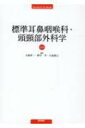 標準耳鼻咽喉科・頭頸部外科学 第4版 / 大森孝一 【本】