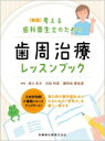 新版 考える歯科衛生士のための歯周治療レッスンブック / 浦口良治 【本】