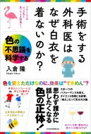 手術をする外科医はなぜ白衣を着ないのか? 色の不思議を科学する / 入倉隆 【本】