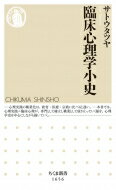 臨床心理学小史 ちくま新書 / サトウタツヤ 【新書】