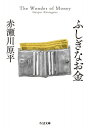 ふしぎなお金 ちくま文庫 / 赤瀬川原平 【文庫】