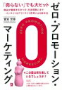 ゼロ・プロモーション・マーケティング / 宮本文幸 (Book) 【本】