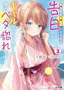 陰キャの僕に罰ゲームで告白してきたはずのギャルが、どう見ても僕にベタ惚れです 3 HJ文庫 / 結石 【文庫】