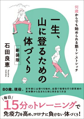 一生、山に登るための体づくり / 石田良恵 