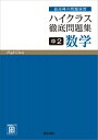 ハイクラス徹底問題集中2数学 最高峰の問題演習 / 文理編集部 