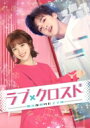 ラブ・クロスド～魔法が解けた王子様～ DVD-BOX2 【DVD】