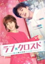 ラブ・クロスド〜魔法が解けた王子様〜 DVD-BOX3 【DVD】