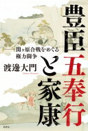 豊臣五奉行と家康 関ヶ原合戦をめぐる権力闘争 / 渡邊大門 【本】