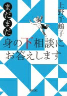 まだまだ身の下相談にお答えします 朝日文庫 / 上野千鶴子 