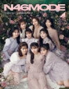 N46MODE vol.2 乃木坂46 デビュー10周年記念公式ブック / 乃木坂46 【本】