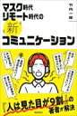 マスク時代リモート時代の新コミュニケーション / 竹内一郎 【本】