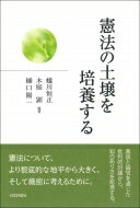 出荷目安の詳細はこちら内容詳細憲法について、より根底的な地平から大きく、そして厳密に考えるために。鼎談と論攷を通じた批判的討議から、知のあり方を彫琢する。目次&nbsp;:&nbsp;鼎談　憲法の土壌を培養する/ 近代国家の構造と法による「闇」への対処/ 憲法・国制・土壌/ 改革・階級・憲法—日本社会の歴史的条件/ 宣言的判決の生理と病理/ 木庭顕、ある人文主義者の肖像—「法律時報」誌上における蟻川・木庭・樋口三氏の鼎談に接して/ 簡単な応答/ 裁判における事実の解像度—民事訴訟法三二一条一項と自衛官合祀拒否訴訟最高裁判決/ 政治的階層と知的階層/ 私権力と公共