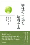 憲法の土壌を培養する / 蟻川恒正 【本】