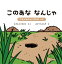 このあななんじゃ 2 つちのなかのいきもの へん / さかもとひろのり 【絵本】 1,650円