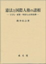 出荷目安の詳細はこちら内容詳細目次&nbsp;:&nbsp;子ども・家族・外国人の人権保障と国際人流/ 第1部　アメリカにおける憲法と国際人権の諸相（外国人排斥法の史的展開とその背景/ 連邦議会の絶対的権限（Plenary　Power）と国家主権の法理　ほか）/ 第2部　日本における憲法と国際人権の諸相（国民と外国人—国籍の現代的機能とその背景について/ 無国籍出生児の日本国籍取得と国際人権条約　ほか）/ 第3部　憲法と国際人権保障の開拓線（フロンティア）（外国人と国際家族の人権/ 近代立憲主義における「公／私」モデルの変容と社会領域の三分法モデル　ほか）/ グローバル時代の課題と今後の展望