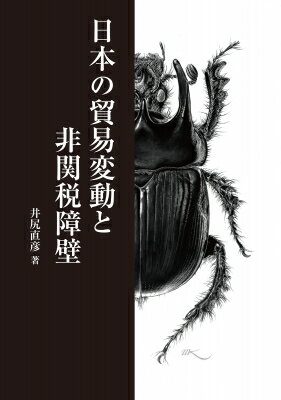 日本の貿易変動と非関税障壁 / 井尻直彦 【本】