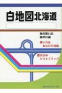 白地図 北海道 【本】