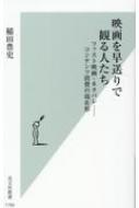 映画を早送りで観る人たち ファスト映画・ネタバレ-コンテンツ消費の現在形 光文社新書 / 稲田豊史 【新書】