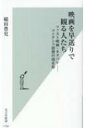 映画を早送りで観る人たち ファスト映画 ネタバレ-コンテンツ消費の現在形 光文社新書 / 稲田豊史 【新書】