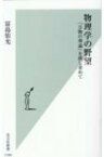 物理学の野望 「万物の理論」を探し求めて 光文社新書 / 冨島佑允 【新書】