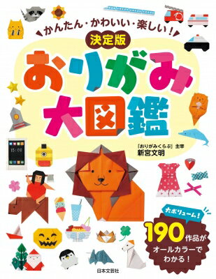 出荷目安の詳細はこちら内容詳細大ボリューム！190作品がオールカラーでわかる！目次&nbsp;:&nbsp;1　りくのなかま/ 2　水のなかま/ 3　のりもの/ 4　たべもの・ままごとのおりがみ/ 5　きせつのおりがみ/ 6　花・しょくぶつとこんちゅう/ 7　ようかい・たのしいなかま/ 8　あそべるおりがみ/ 9　アクセサリーとつかえるおりがみ