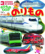 3さいからののりものずかん　のりもの / 小賀野実 【図鑑】