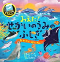 ひかりではっけん みえた!せかいのうみのふしぎ / キャロン・ブラウン 【絵本】