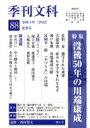 季刊文科 88号 特集・没後50年の川端康成 / 富岡幸一郎 【本】