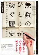 無数のひとりが紡ぐ歴史 日記文化から近現代日本を照射する / 田中祐介 【本】