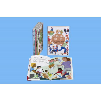 人間と性の絵本(全5巻セット) 【全集・双書】