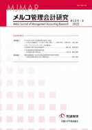 メルコ管理会計研究 第13号-2 2022 / 牧誠財団 【全集・双書】
